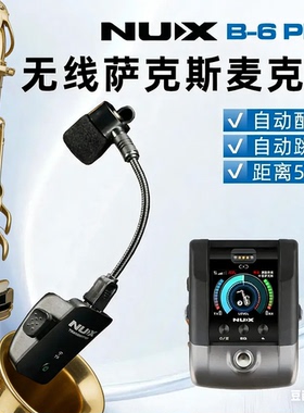 NUX纽克斯B6PRO萨克斯无线麦克风拾音器户外演出专业话筒便携