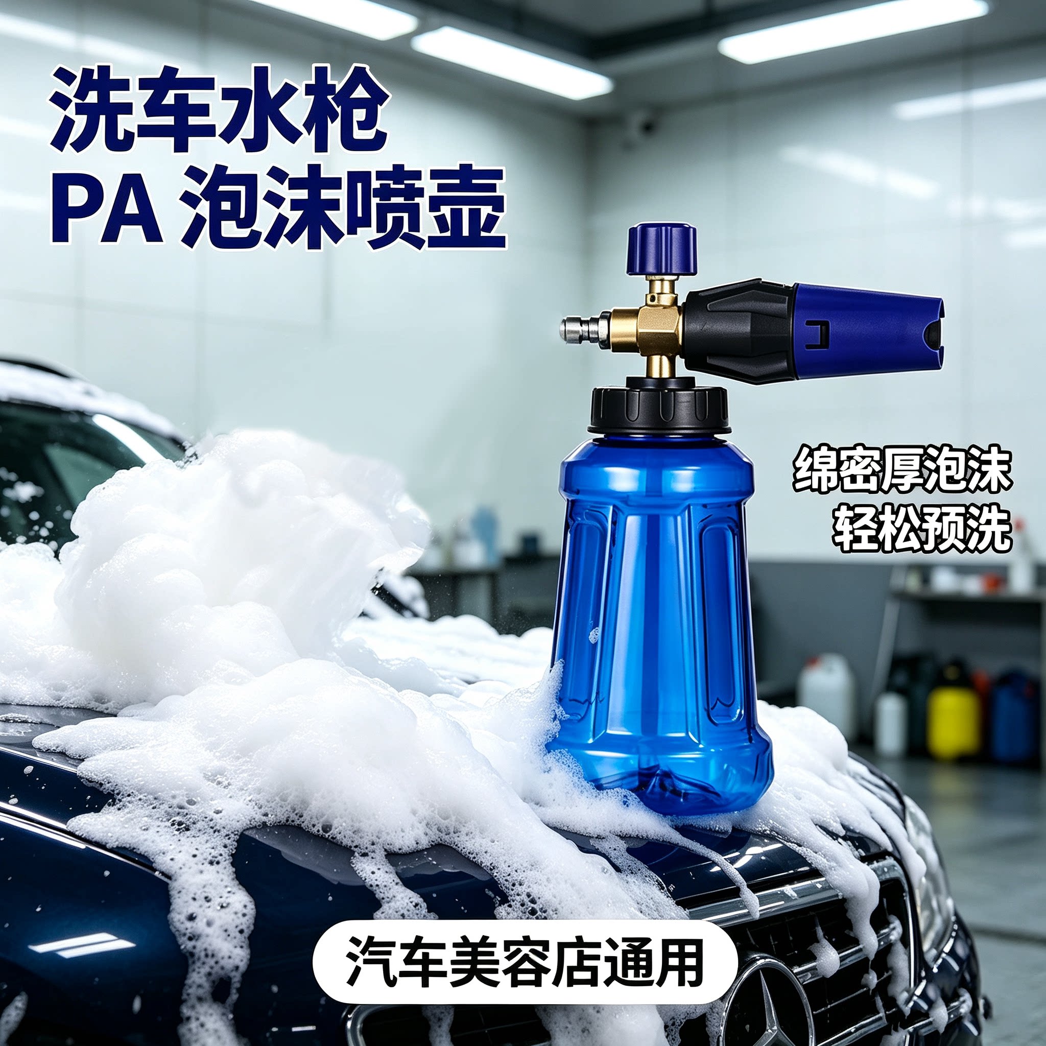 洗车泡沫喷壶高压洗车机PA泡沫壶图片