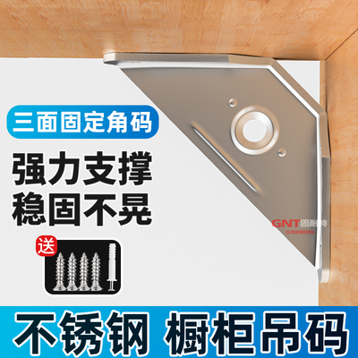 加厚不锈钢吊码三面固定角码挂角拐角橱柜吊柜三角吊码层板托角铁
