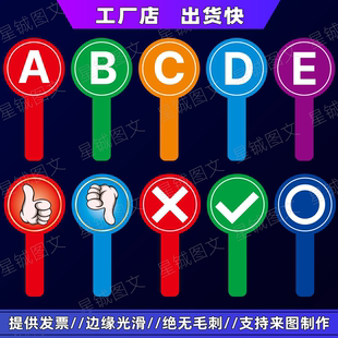拍卖会手举牌 字母对错举牌 数字牌评委打分牌号码牌 举手牌定制