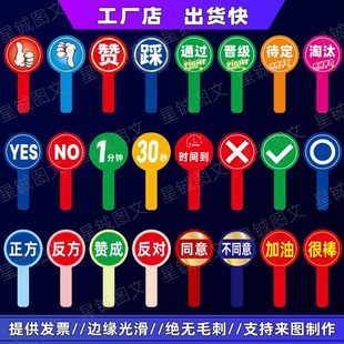 点赞手举牌 打记分表决牌 裁判 评委发言 表情正反方YESNO举手牌