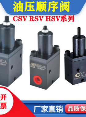 工装夹具单向油压顺序阀CSV RV HSV-A HSV-B接管 油路板型调节阀