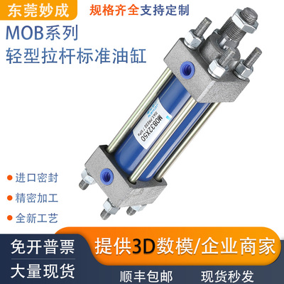 mob轻型液压模具拉杆油缸
