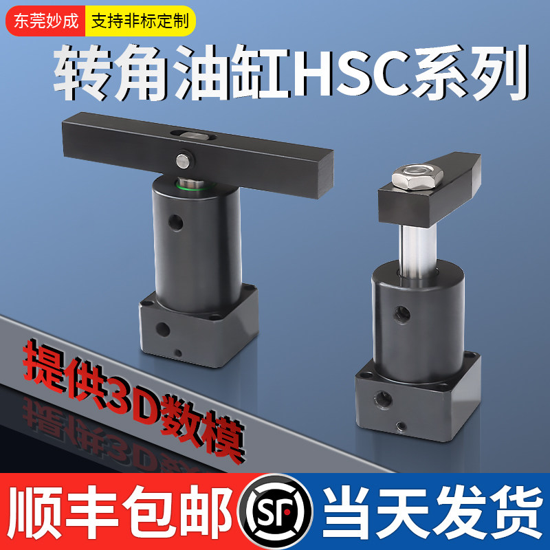 HSL CHS工装夹具液压旋转下压转角油缸HSC25/40/50/63SR90度HNS