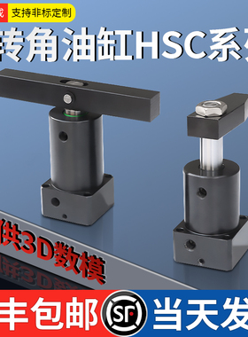 HSL CHS工装夹具液压旋转下压转角油缸HSC25/40/50/63SR90度HNS