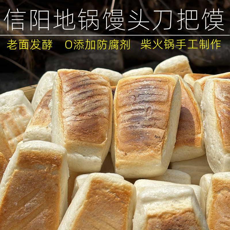 信阳特产正宗刀把馍老面地锅馒头