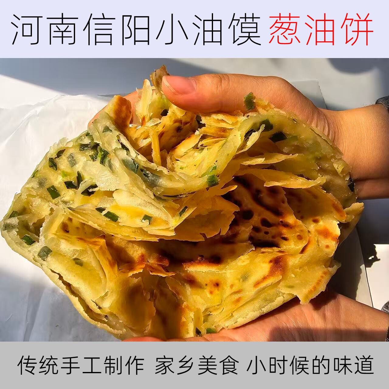 信阳特产老式葱油饼手抓饼葱花饼熟油馍河南儿童早餐早点加热即食