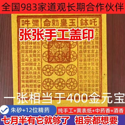 纯手工玉皇钱真品加盖印100张竹浆纸玉皇敕令章百日祭玉皇通宝