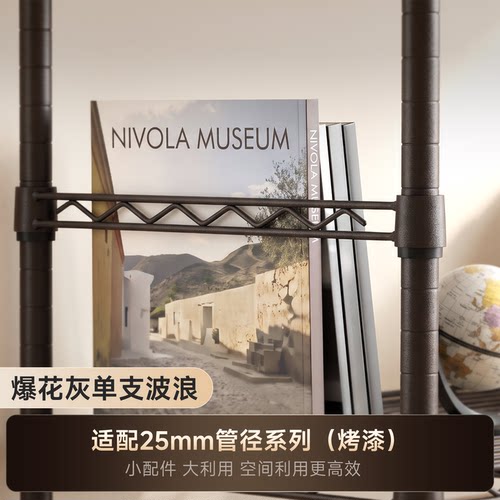 美之高思想者系列DIY置物架加固配件碳钢烤漆单支波浪散件