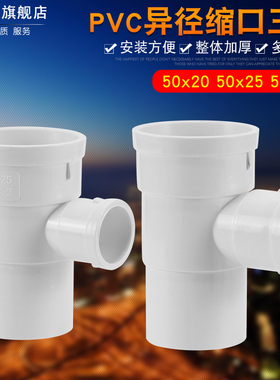 PVC管下缩三通50*25变径内插三通50变20/50变32空调滴水异径三通