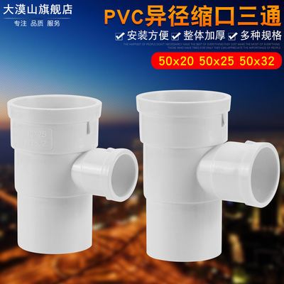 PVC管下缩三通50*25变径内插三通50变20/50变32空调滴水异径三通