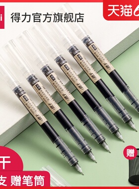 得力直液式走珠笔速干黑色中性笔圆珠笔学生用蓝色碳素笔红笔高颜值水性笔签字笔刷题考试专用黑笔水笔直液笔