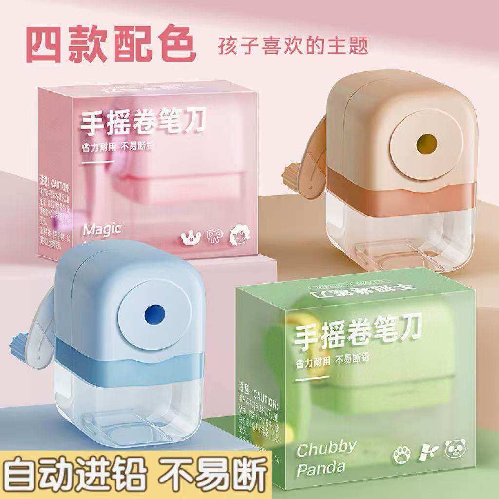 削笔机手摇式削笔器卷笔刀学生转笔刀铅笔刀儿童用自动进铅多功能简约卡通男女孩幼儿园手动旋笔绞笔刀刨笔机