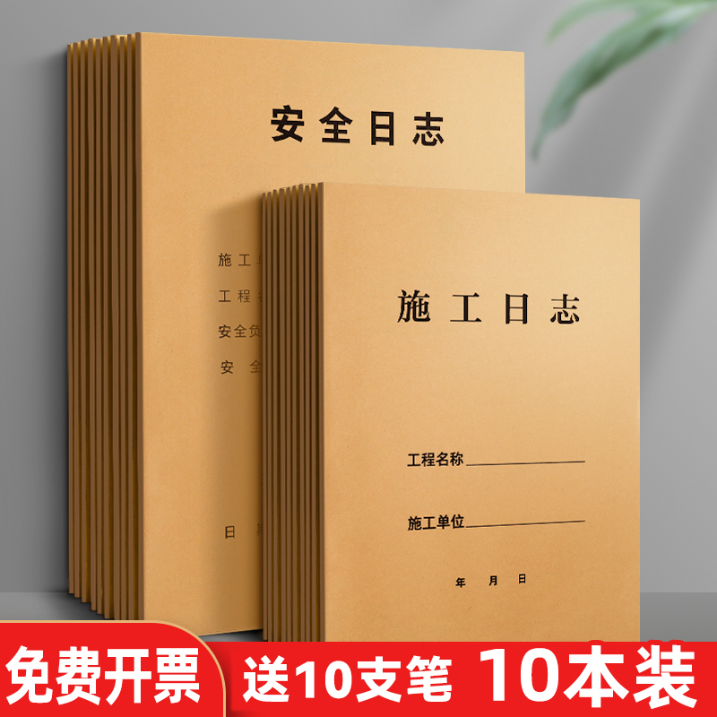 正彩10本装16K双面工程施工日记本通用加厚A4安全记录单面装修建筑行业