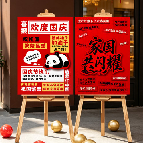 国庆喜报风格KT板海报立牌可爱熊猫爱国标语画架展板商场门店摆件