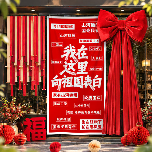 欢度国庆爱国主图挂布大蝴蝶结店铺公司社区活动美陈氛围背景布置