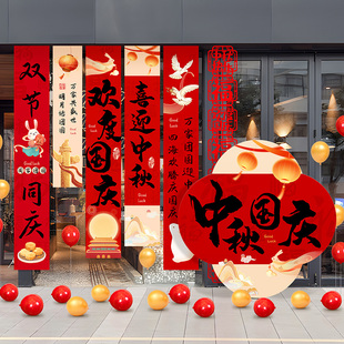 饰幼儿园中秋游园活动背景布置 2025国庆节商场店铺氛围条幅挂布装