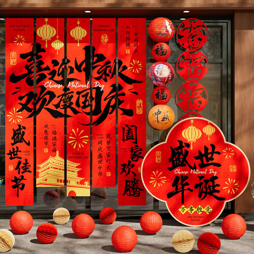中秋国庆节喜庆挂布吊旗商超酒店门店橱窗装饰双节同庆氛围感布置