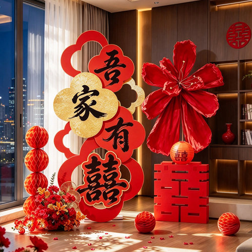 结婚吾家有喜落地美陈套餐婚房玄关喜字KT板立柱摆件婚礼迎宾装饰