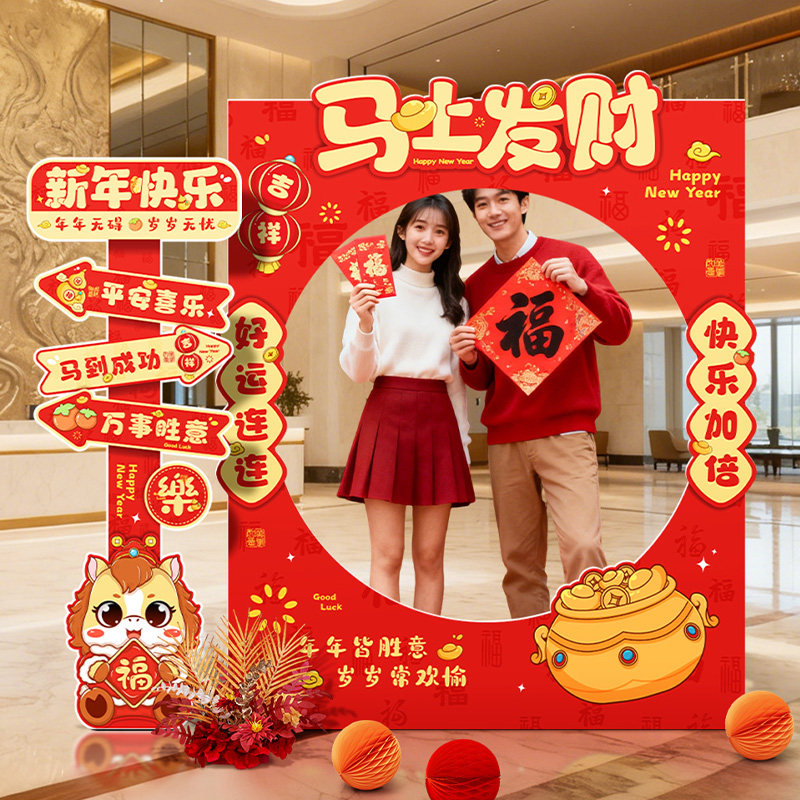 马年新年公司年会活动装饰拍照打卡道具kt板相框摆件过年氛围装饰