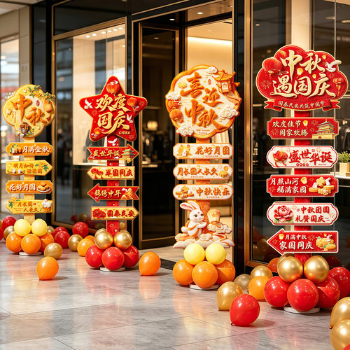 中秋国庆双节主题立牌门店商场店铺门口迎宾kt板路牌氛围装饰摆件
