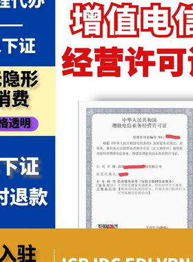 广东增值电信经营许可证IDC、ICP、EDI、多方通信等许可证