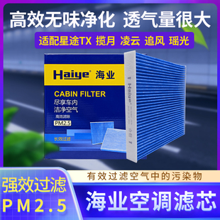 海业空调滤适配星途TX 追风 TXL/凌云 星途揽月 瑶光 凌云S 滤芯