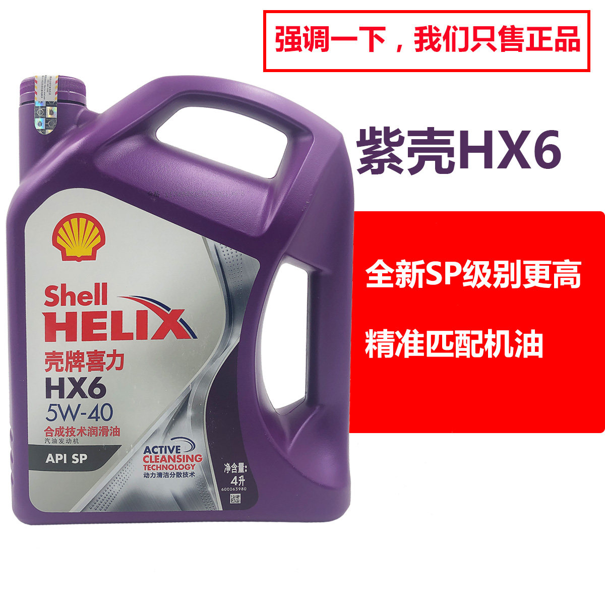 壳牌半合成机油紫壳国六SP机油清洗剂/养护剂