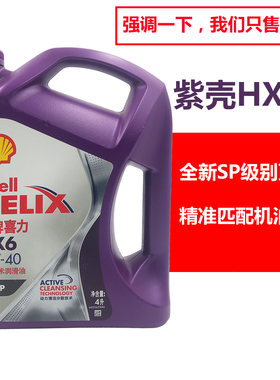 壳牌半合成机油紫壳国六SP机油5W40汽机油4L新版保养HX6四季通用