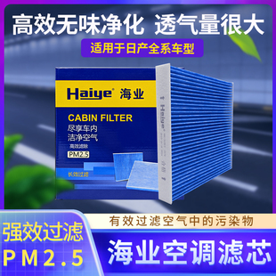 海业空调滤适用于轩逸逍客天籁奇骏骐达劲客楼兰途达阳光无香滤芯