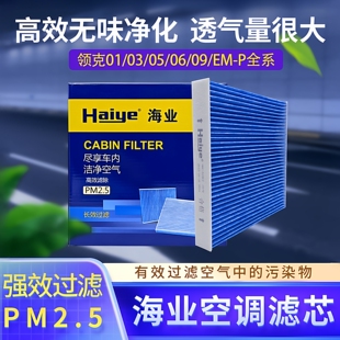 海业空调滤适配领克03  06  01  05  09  EM-P  无味滤芯PM2.5