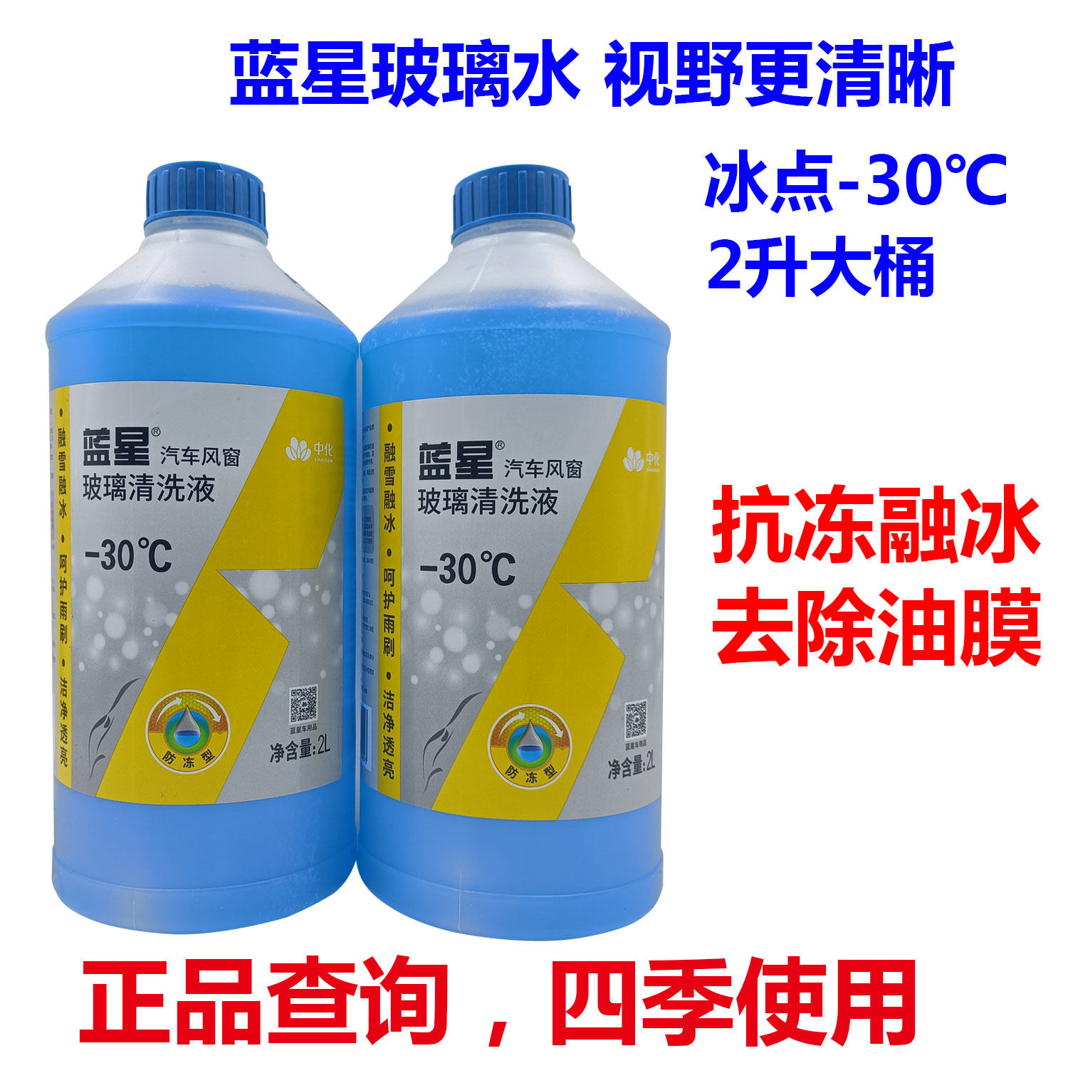 蓝星正品玻璃水冬季防冻汽车玻璃清洗剂四季星美堂零下-30除油膜
