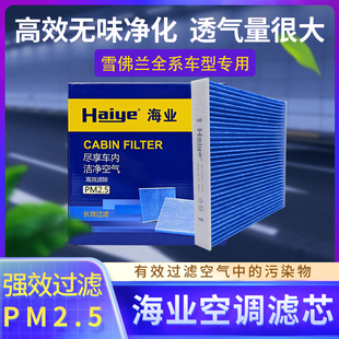 海业空调滤适配雪佛兰科鲁泽迈锐宝探界者科鲁兹星迈罗开拓者滤芯