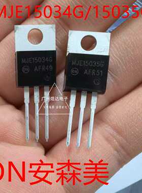 MJE15034G MJE15035G 配对发烧推动管 ON安森美 全新进口 TO-220