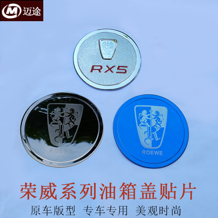 20款荣威rx5MAX/RX3/i5改装专用油箱盖i6/rx5/eRX5不锈钢油箱盖装