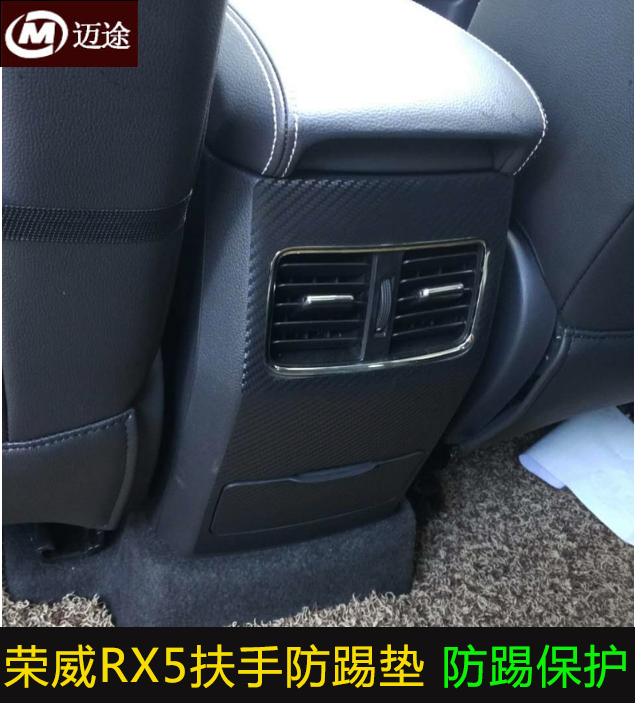 荣威RX5eRX5扶手箱防踢贴纸RX3/RX5plus改装专用后出口碳纤防防踢
