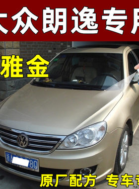 大众朗逸雅金色修复漆
