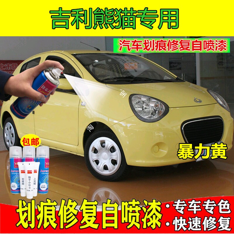 吉利熊猫暴力黄汽车专用原厂自喷漆划痕漏底修复补漆笔防锈金属漆