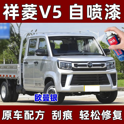 祥菱V5/欧曼银汽车自喷漆修复