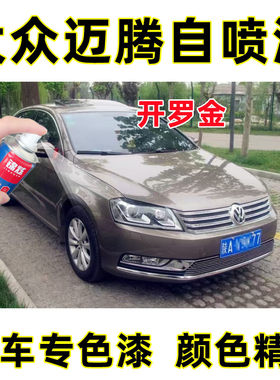 锦炫迈腾开罗金色自喷漆