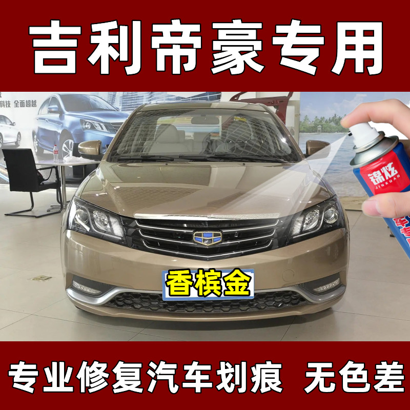 吉利帝豪专用自喷漆划痕修复神器