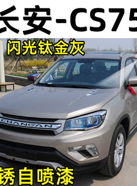 长安CS75闪光钛金灰色汽车划痕修复自喷漆专用补漆笔漆面防锈去痕