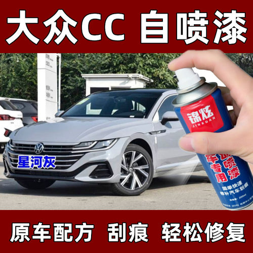 锦炫大众CC星河灰划痕自喷漆