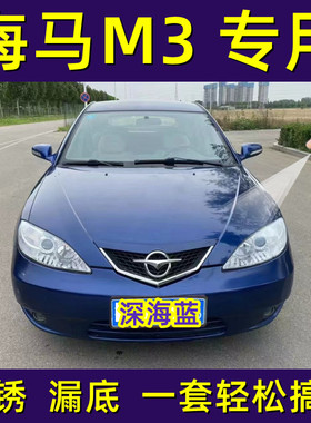 海马M3深海蓝色原厂自喷漆汽车划痕修复专用补漆笔防锈去痕神器