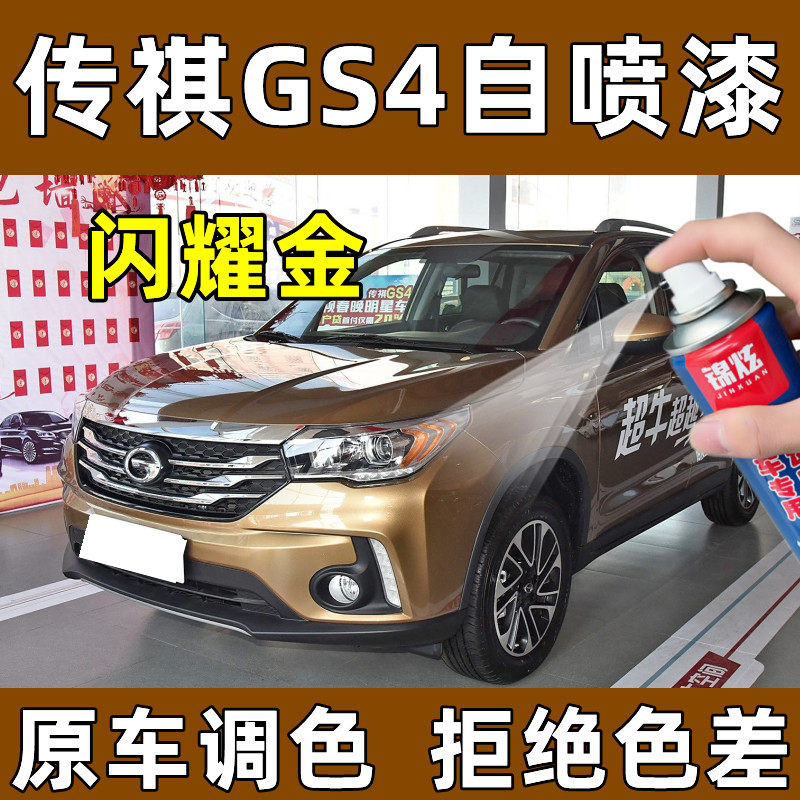 锦炫传祺GS4金色漆快递修复