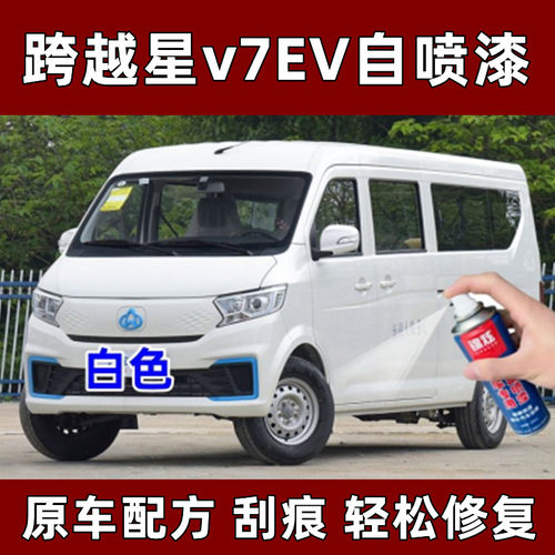 锦炫跨越星V7EV自喷漆划痕修复