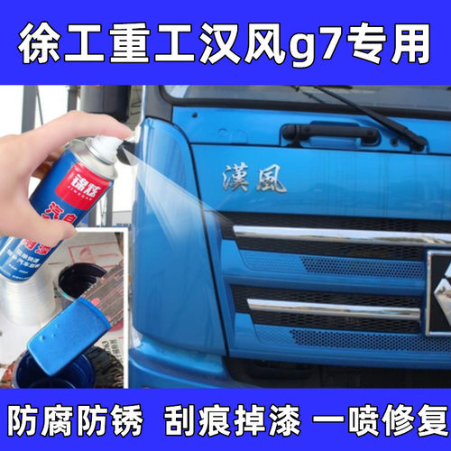 徐工重工汉风g7蓝色货车漆面划痕修复自喷漆原厂防锈亮光漆补漆笔
