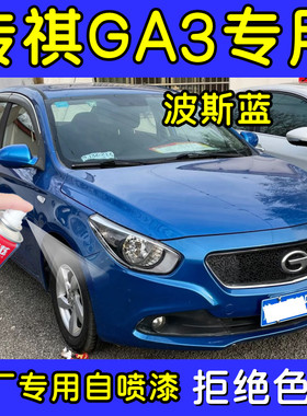 传祺GA3波斯蓝色原厂配方防锈车漆划痕刮痕修复专用补漆笔自喷漆