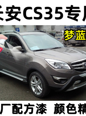 长安CS35专用自喷漆梦蓝灰色补漆笔汽车漆面划痕修复神器防锈油漆