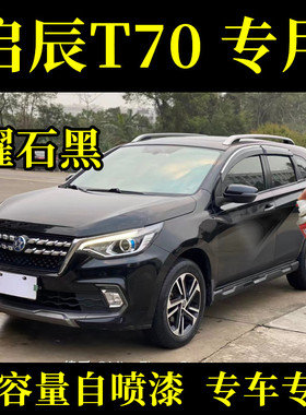 东风启辰T70曜石黑色汽车划痕刮痕修复自喷漆补漆笔原厂配方车漆